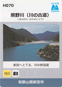 熊野川（川の古道）　名水百選カード
