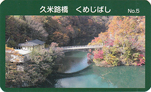 久米路橋　橋カードNo.5