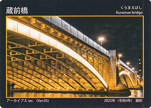 蔵前橋　東京都建設局橋カード