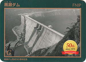 黒瀬ダム　５０周年記念カード