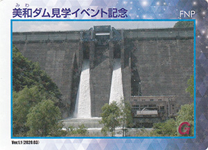 美和ダム　Ver.1.1　見学イベント記念カード