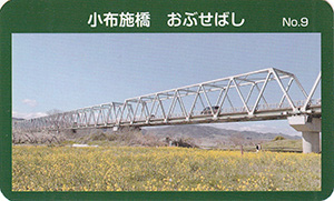 小布施橋　橋カードNo.9