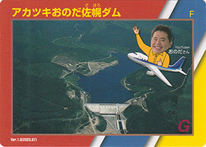 佐幌ダム　ネーミングライツダムカード　Ver.1.0
