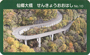 仙郷大橋　橋カードNo.10