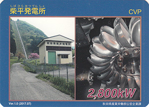 柴平発電所 Ver.1.0