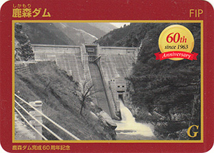 鹿森ダム　６０周年記念カード