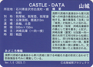 白見城　Ver.1.0　いしかわ城郭カード