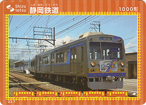 静岡鉄道　23.7