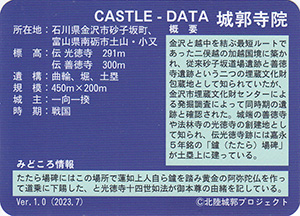 砂子坂道場　Ver.1.0　いしかわ城郭カード