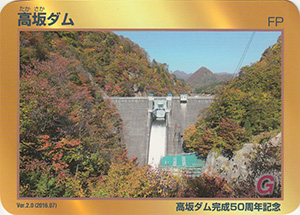 高坂ダム　Ver.2.0　５０周年記念カード