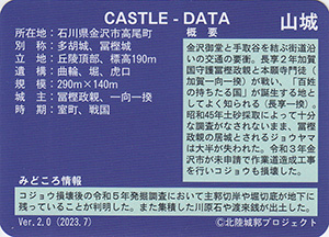 高尾城　Ver.2.0　いしかわ城郭カード