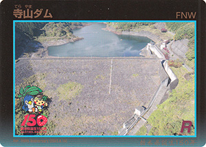 寺山ダム　栃木県誕生150年記念カード