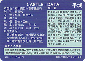 冨樫館　Ver.1.0　いしかわ城郭カード