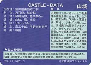 刀利城　Ver.1.0　いしかわ城郭カード