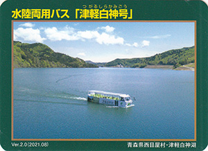 水陸両用バス「津軽白神号」　Ver.2.0