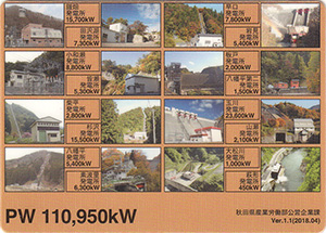 秋田県公営発電所コンプリート認定カード Ver.1.1