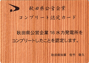 秋田県公営発電所コンプリート認定カード　Ver.1.1