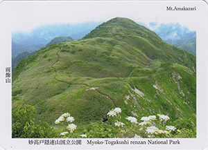 妙高戸隠連山国立公園　雨飾山