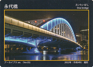 永代橋　東京都建設局橋カード