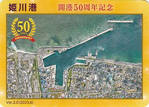 姫川港　開港５０周年記念カード