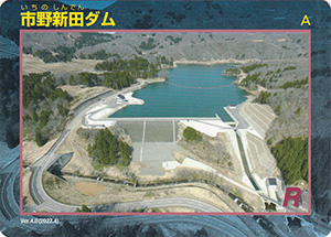 市野新田ダム Ver.4.0