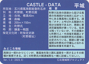 石井舘　Ver.1.0　いしかわ城郭カード