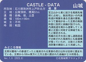 陣ヶ平城　Ver.1.0　いしかわ城郭カード