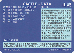 上山田城　Ver.1.0　いしかわ城郭カード