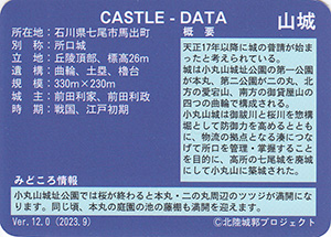 小丸山城　Ver.12.0　いしかわ城郭カード