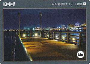 函館湾岸コンクリート物語カード