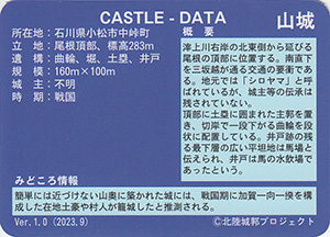 中峠北城　Ver.1.0　いしかわ城郭カード