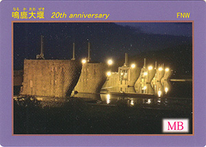 鳴鹿大堰 20周年記念カード