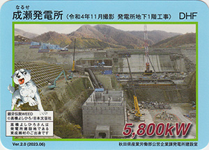 成瀬発電所 Ver.2.0
