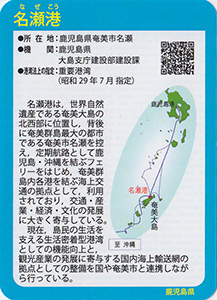 名瀬港　Ver.1.0　九州インフラカード