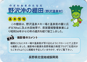 野沢沖の棚田　信州農業資産プレミアムカード