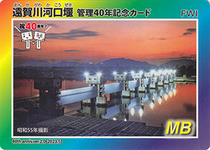 遠賀川河口堰 Ver.2.0 管理40年記念カード