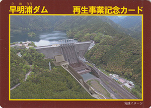早明浦ダム　再生事業記念カード