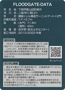 関口川水門　Ver.1.0　水門・防潮堤カード