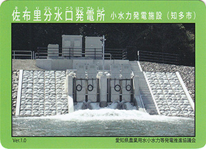 佐布里分水口発電所　小水力発電施設　Ver.1.0