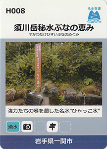 須川岳秘水ぶなの恵み　名水百選カード