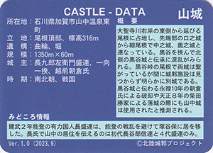 山中城　Ver.1.0　いしかわ城郭カード