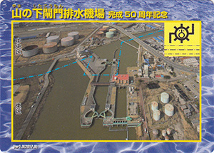 山の下閘門排水機場 完成50周年記念