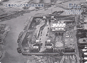 山の下閘門排水機場 完成50周年記念