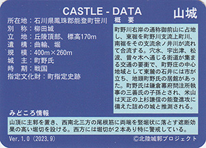 米山城　Ver.1.0　いしかわ城郭カード