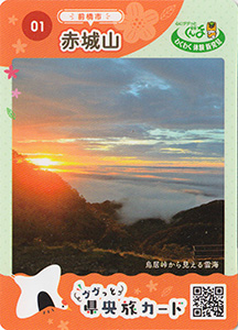 赤城山　県央旅カード１