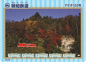 明知鉄道　23.10