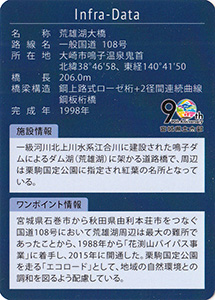 荒雄湖大橋　宮城県土木部９０周年記念インフラカード