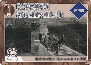 旧三井芦別鉄道炭山川橋梁の建設工事　炭鉄港カード54