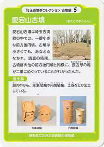 愛宕山古墳 埼玉古墳群コレクション 古墳編5