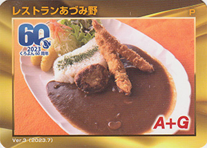 黒部ダムカレー　レストランあづみ野　Ver.3